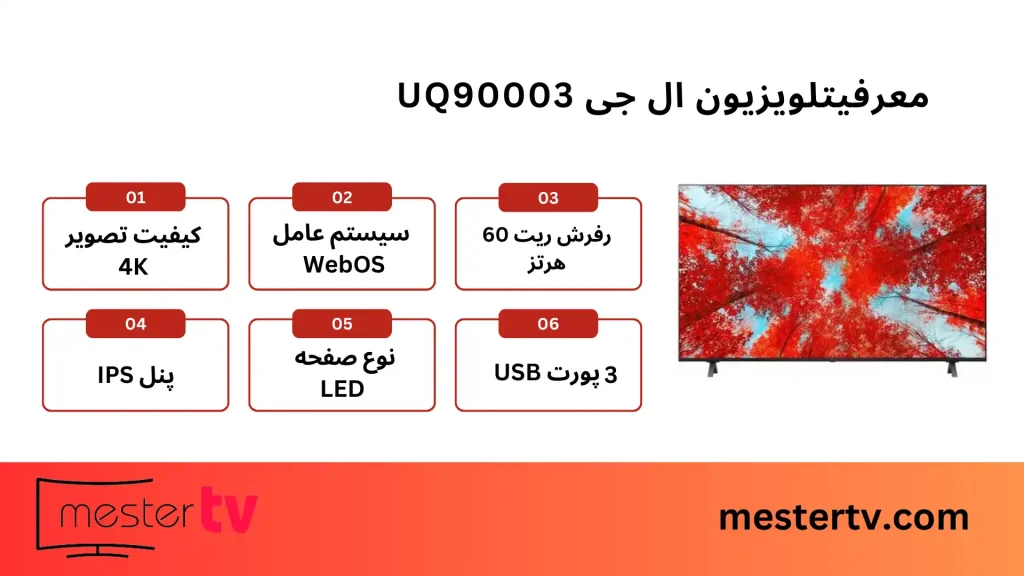 تلویزیون ال جی UQ90003