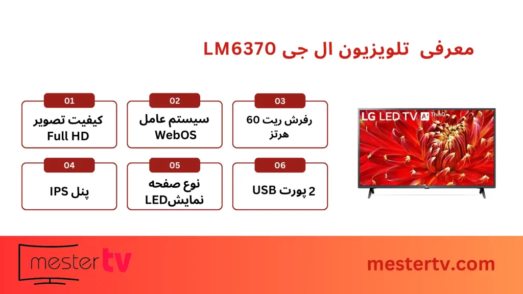 تلویزیون ال جی LM6370