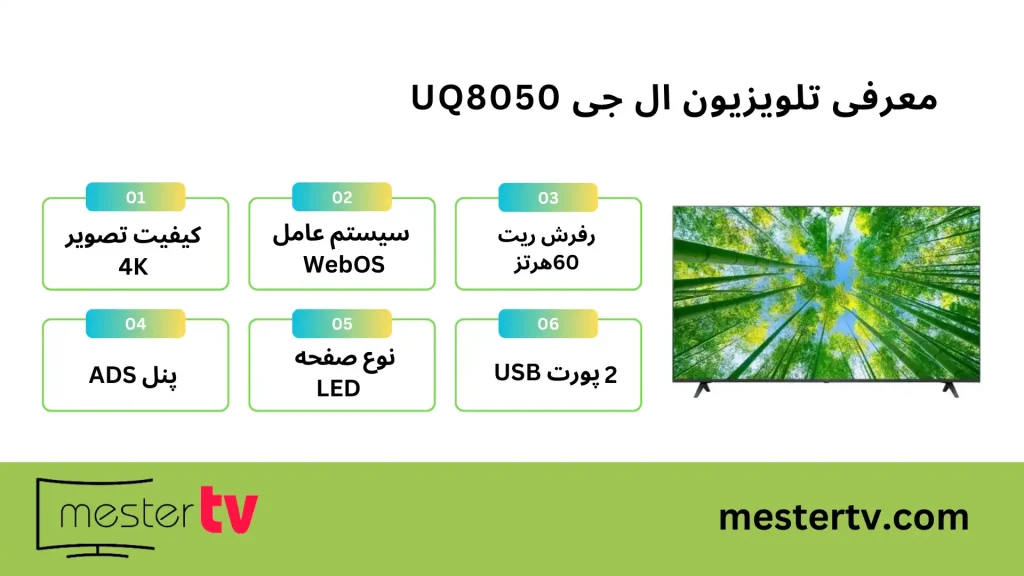 تلویزیون ال جی UQ8050