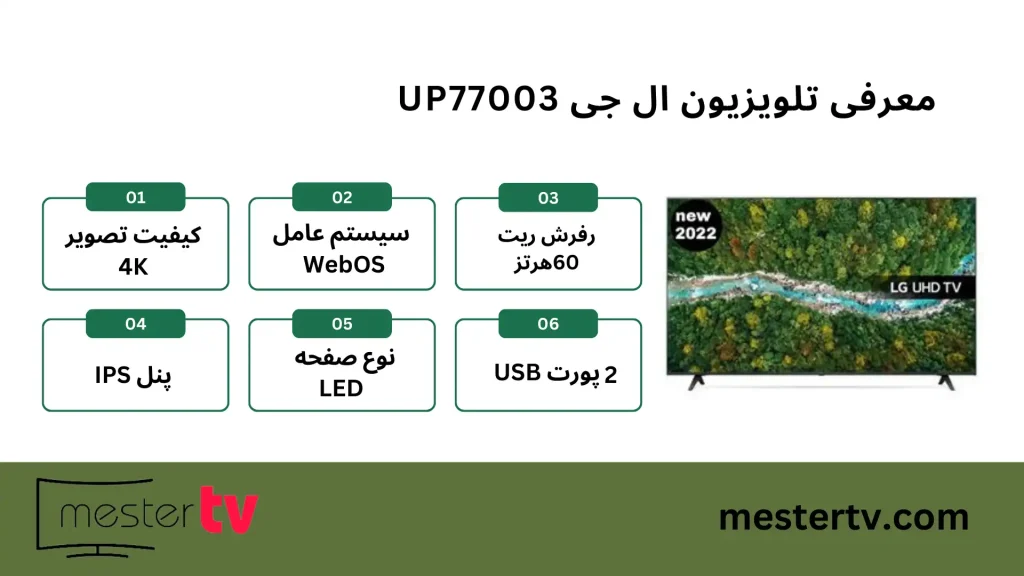 تلویزیون ال جی UP77003