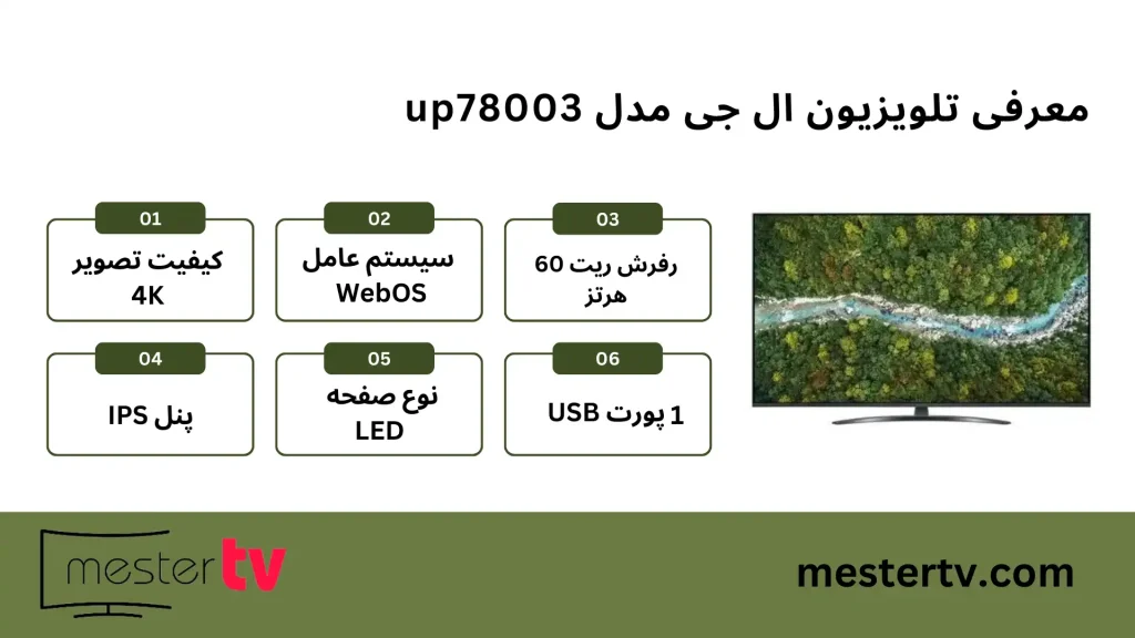 تلویزیون ال‌جی مدل UP78003