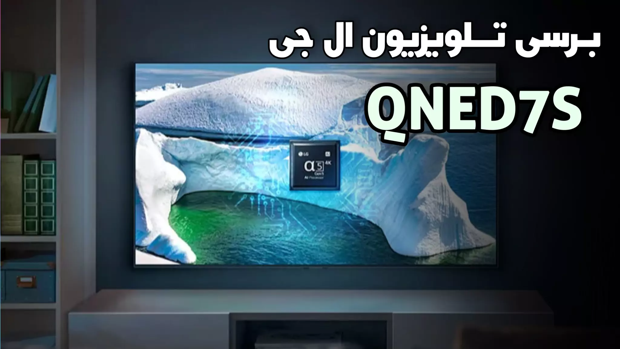 تلویزیون ال جی QNED7S