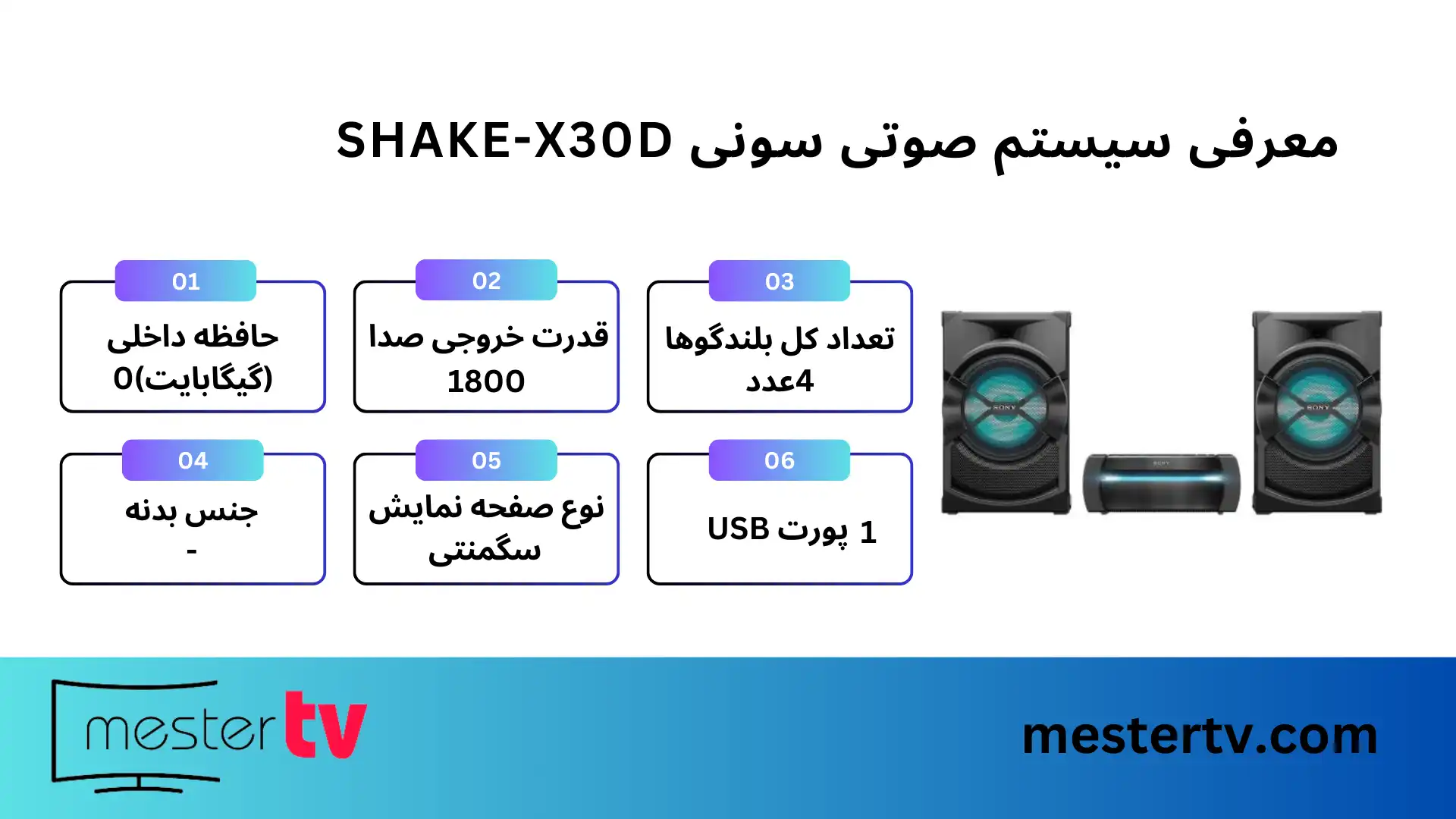 سیستم صوتی سونی SHAKE-X30D