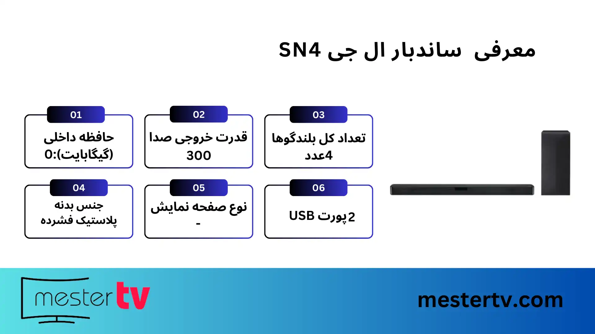 ساندبار ال جی SN4