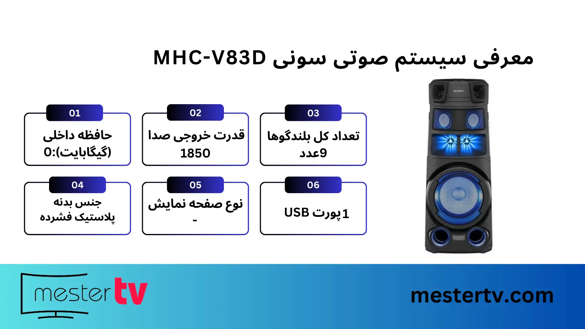 سیستم صوتی سونی MHC-V83D