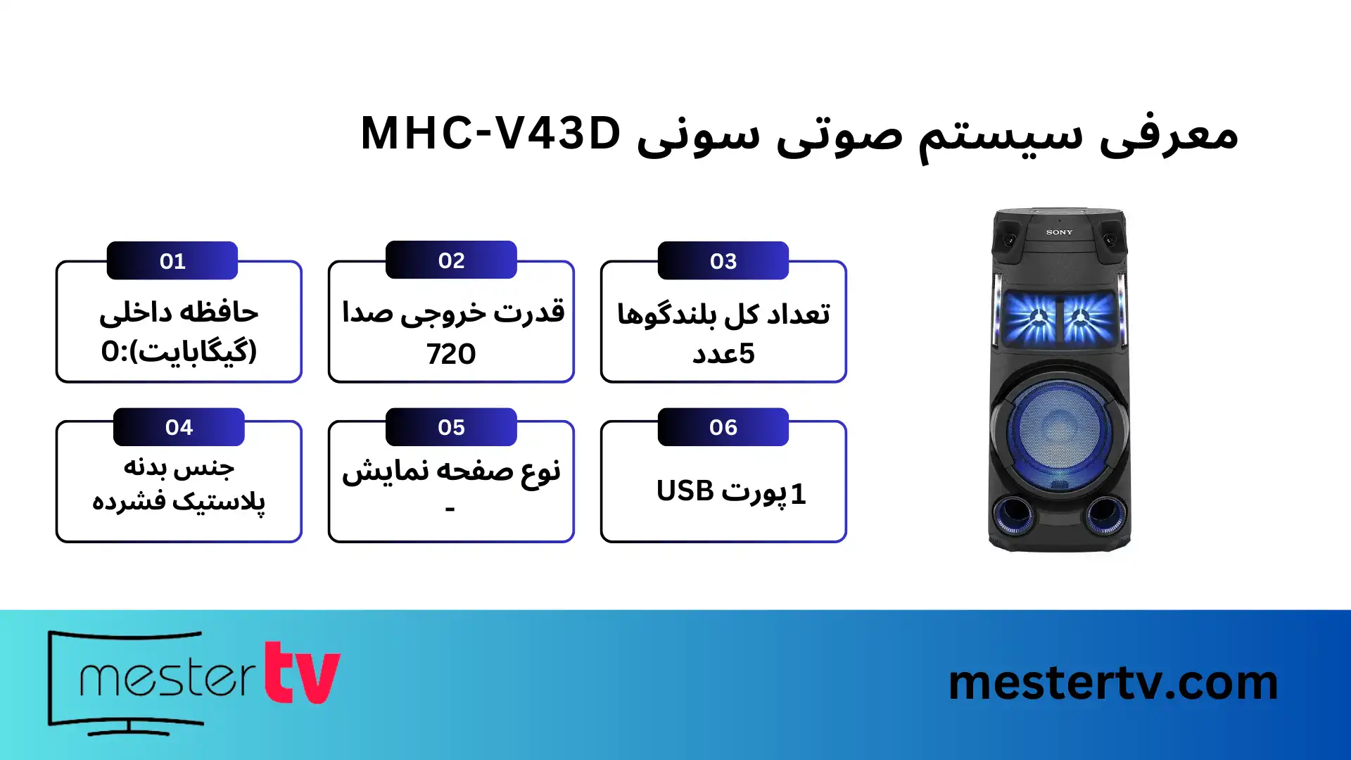 سیستم صوتی سونی MHC-V43D 